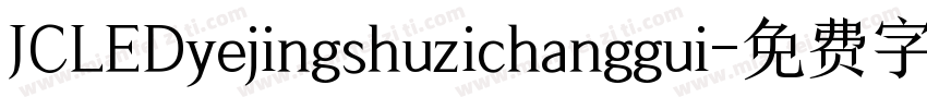 JCLEDyejingshuzichanggui字体转换