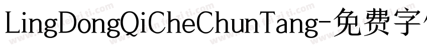 LingDongQiCheChunTang字体转换