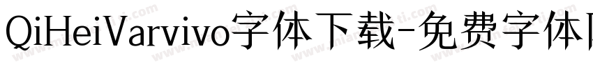 QiHeiVarvivo字体下载字体转换
