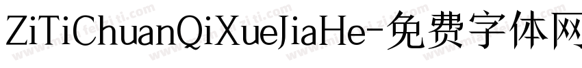 ZiTiChuanQiXueJiaHe字体转换