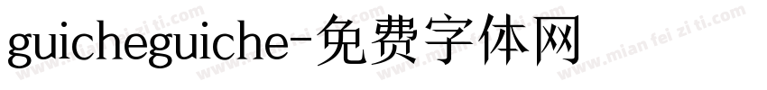 guicheguiche字体转换