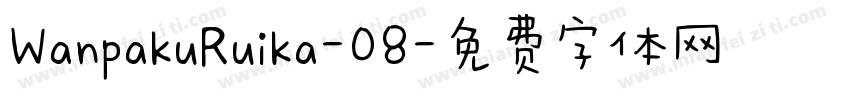 WanpakuRuika-08字体转换