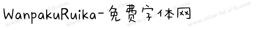 WanpakuRuika字体转换