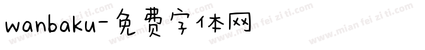 wanbaku字体转换