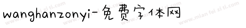wanghanzonyi字体转换