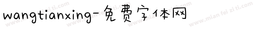 wangtianxing字体转换