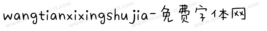 wangtianxixingshujia字体转换