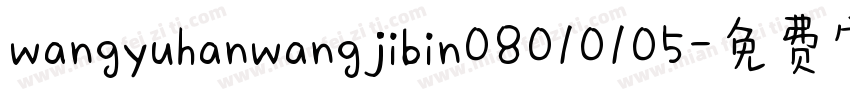 wangyuhanwangjibin08010105字体转换