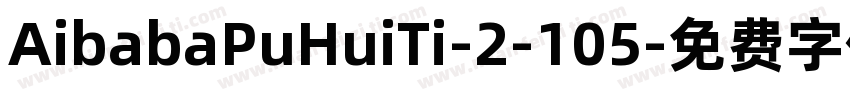 AibabaPuHuiTi-2-105字体转换
