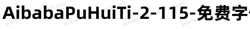 AibabaPuHuiTi-2-115字体转换