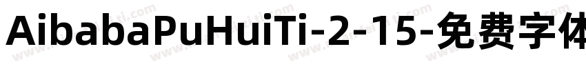 AibabaPuHuiTi-2-15字体转换