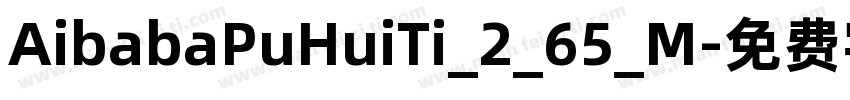 AibabaPuHuiTi_2_65_M字体转换
