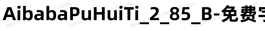 AibabaPuHuiTi_2_85_B字体转换