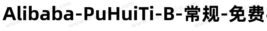 Alibaba-PuHuiTi-B-常规字体转换