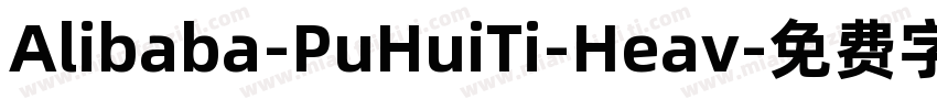 Alibaba-PuHuiTi-Heav字体转换