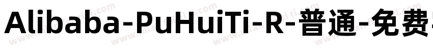 Alibaba-PuHuiTi-R-普通字体转换