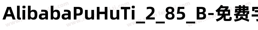 AlibabaPuHuTi_2_85_B字体转换