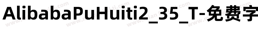 AlibabaPuHuiti2_35_T字体转换