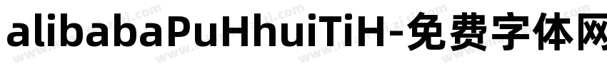 alibabaPuHhuiTiH字体转换