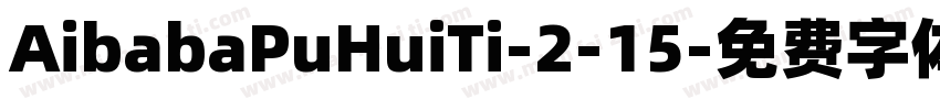 AibabaPuHuiTi-2-15字体转换