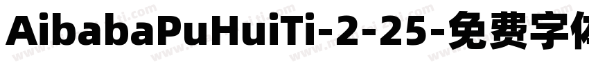 AibabaPuHuiTi-2-25字体转换
