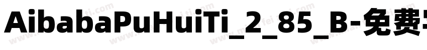 AibabaPuHuiTi_2_85_B字体转换