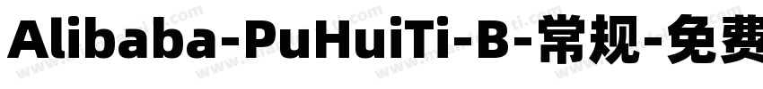 Alibaba-PuHuiTi-B-常规字体转换