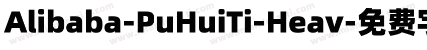 Alibaba-PuHuiTi-Heav字体转换