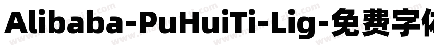 Alibaba-PuHuiTi-Lig字体转换