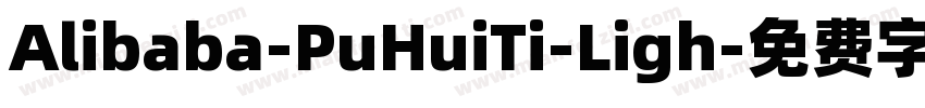 Alibaba-PuHuiTi-Ligh字体转换