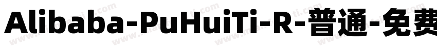 Alibaba-PuHuiTi-R-普通字体转换