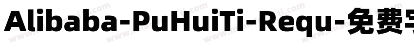 Alibaba-PuHuiTi-Requ字体转换
