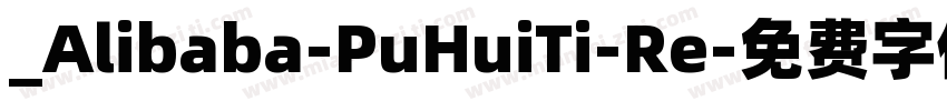 _Alibaba-PuHuiTi-Re字体转换