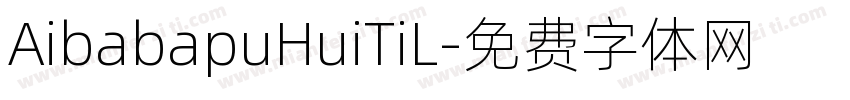 AibabapuHuiTiL字体转换