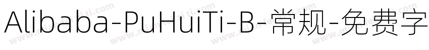 Alibaba-PuHuiTi-B-常规字体转换