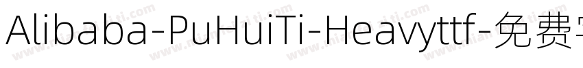 Alibaba-PuHuiTi-Heavyttf字体转换