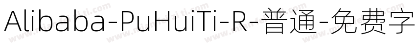 Alibaba-PuHuiTi-R-普通字体转换