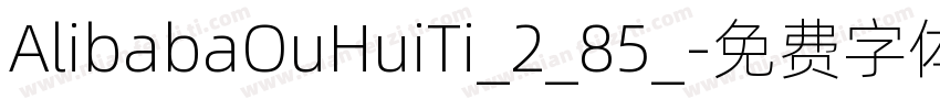AlibabaOuHuiTi_2_85_字体转换