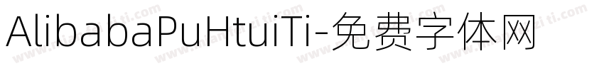 AlibabaPuHtuiTi字体转换