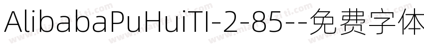 AlibabaPuHuiTI-2-85-字体转换