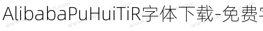 AlibabaPuHuiTiR字体下载字体转换