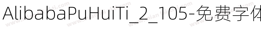 AlibabaPuHuiTi_2_105字体转换