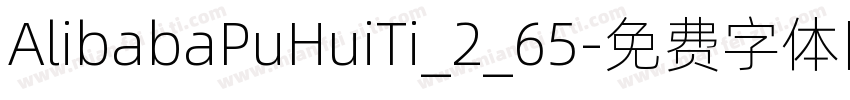 AlibabaPuHuiTi_2_65字体转换