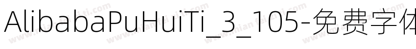 AlibabaPuHuiTi_3_105字体转换