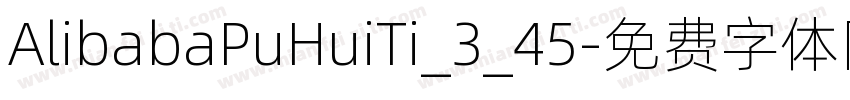 AlibabaPuHuiTi_3_45字体转换