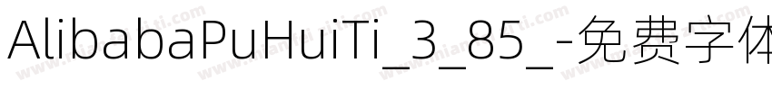 AlibabaPuHuiTi_3_85_字体转换