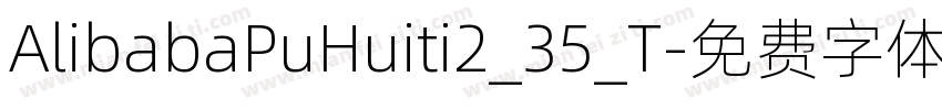 AlibabaPuHuiti2_35_T字体转换