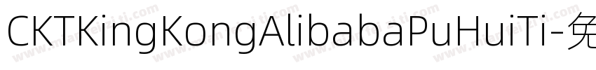 CKTKingKongAlibabaPuHuiTi字体转换