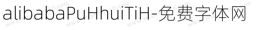 alibabaPuHhuiTiH字体转换