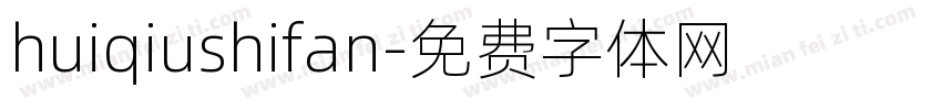 huiqiushifan字体转换